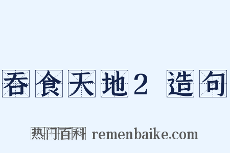 吞食天地2造句是什么意思的图片